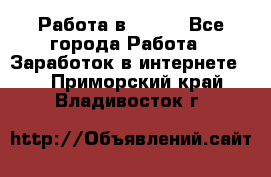 Работа в Avon. - Все города Работа » Заработок в интернете   . Приморский край,Владивосток г.